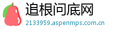 追根问底网 追根问底网